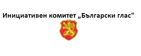 Приветстваме позицията на президента Румен Радев който предложи България да